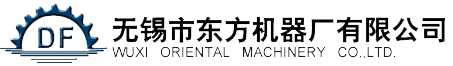 無錫(xi)市東方(fang)機(ji)械廠(chang)有(you)限公司(si)